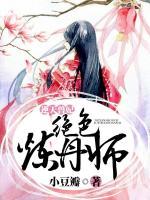 逆天獸妃：絕色煉丹師