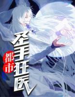 都市圣手狂醫(yī)