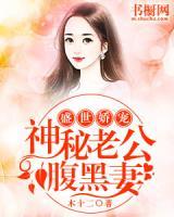 盛世嬌寵：神秘老公腹黑妻