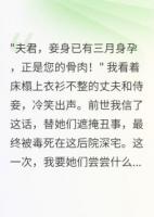 夫君出軌后我才知自己是替身