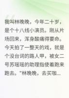 影帝的貧民窟妻子