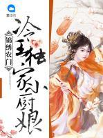 錦繡農(nóng)門：冷王獨家小廚娘