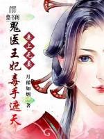 妾上無妻：鬼醫(yī)王妃毒手遮天