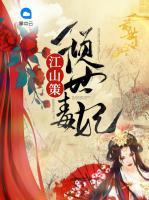 江山策：傾世毒妃