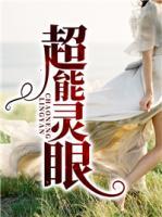 超能靈眼