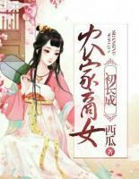 農(nóng)家商女初長(zhǎng)成