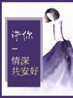 許你情深共安好
