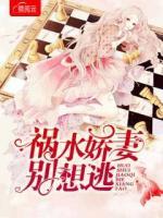 禍水?huà)善迍e想逃