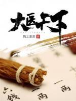 大醫(yī)天下