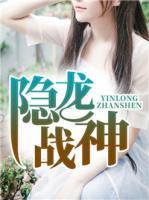 隱龍戰(zhàn)神