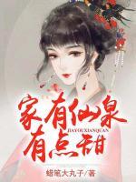 家有仙泉有點(diǎn)甜