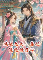 鳳逆九天：毒妃復(fù)仇撩君心