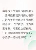 夫君戰(zhàn)死，我改嫁了