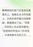 精神病院兩月，我學(xué)會(huì)了裝瘋賣傻