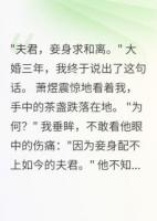 病重和離，相公痛哭求挽回