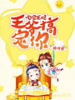 代嫁王妃：王爺，搞定你！