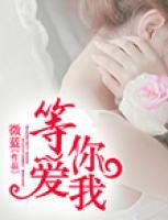 等你愛我