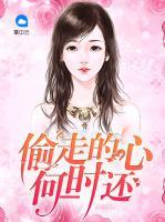 偷走的心何時還