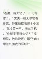 丈夫編失憶謊言，小三懷別人孩子