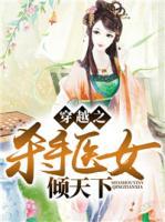 穿越之殺手醫(yī)女傾天下