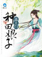 種田娘子送上門