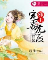 一品狂妃：邪王寵妻無(wú)度