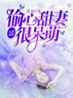 欠債還情：偷心甜妻很呆萌