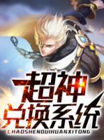 超神兌換系統(tǒng)