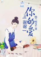 謝謝你的愛(ài)