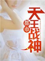 都市天王戰(zhàn)神