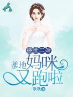盛世二婚：爹地，媽咪又跑啦