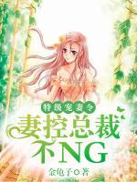 特級(jí)寵妻令：妻控總裁不NG