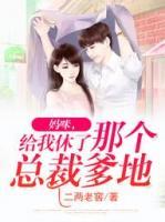 媽咪，給我休了那個(gè)總裁爹地