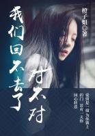 我們回不去了，對(duì)不對(duì)