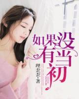 如果沒有當初