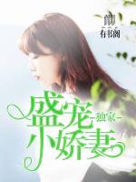 獨(dú)家盛寵小嬌妻