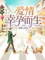 愛情幸孕而生