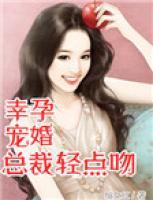 幸孕寵婚，總裁輕點(diǎn)吻