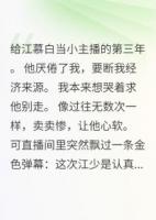 我能看見(jiàn)彈幕后翻車了