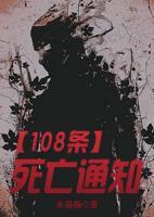 108條死亡通知