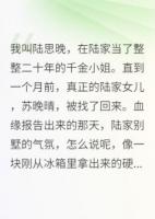 假千金罷工后，全家都慌了