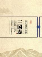 三國志