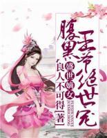盛世嫡女：腹黑王爺絕世寵