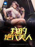 我的絕代美人
