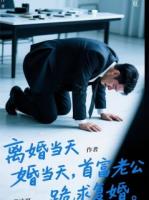 離婚當(dāng)天，首富老公跪求我復(fù)婚