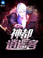 神都逍遙客