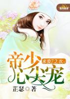 求愛72次：帝少心尖寵