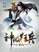 神級(jí)狂兵上梁山