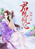 君既傾心