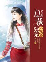 豪門霸情：總裁獨(dú)寵小狂妻